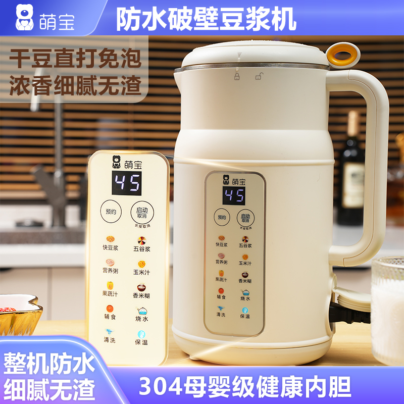 萌宝防水破壁豆浆机